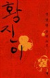 ファン・ジニ「青山裡碧溪水」